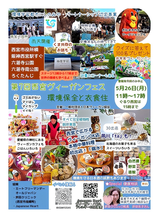 第7回西宮ヴィーガンフェス5/26