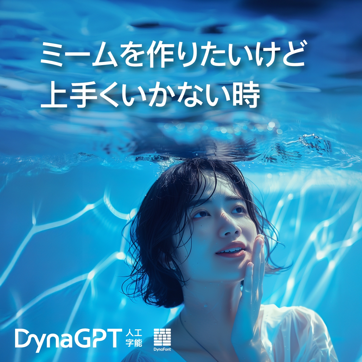 「DynaGPT」にお任せください!