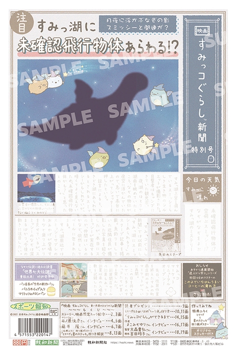 1面表紙は作品の世界にある『すみっコぐらし新聞』をリアルに再現  ※記事内容はぼかしてあります