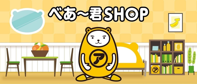 「べあ～君オンラインショップ」6月16日(月)13時から グランドオープン！ぬいぐるみや生活雑貨豊富に登場