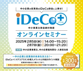 中小企業事業主、福利厚生・人事ご担当者向け 『iDeCo＋オンラインセミナー』を 2月5日と2月7日にオンライン開催