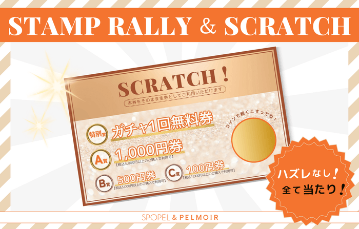 スタンプラリー&スクラッチ