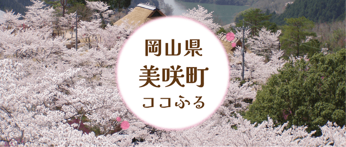 岡山県美咲町ココふるキービジュアル