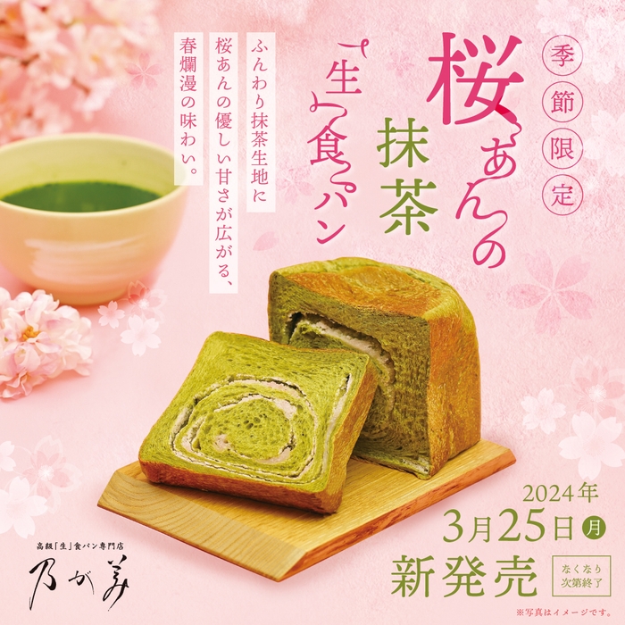 桜あんの抹茶「生」食パン 4