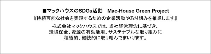 マックハウスのSDGs活動  Mac-House Green Project