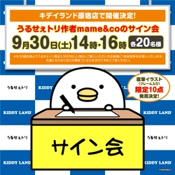 LINEスタンプで人気の「うるせぇトリ」の作者mame&coさんサイン会キデイランド原宿店初開催決定！