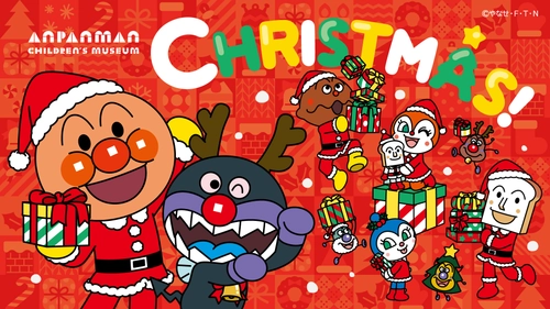 仙台アンパンマンこどもミュージアム＆モールで クリスマスイベント開催！ こどもチケットが半額になるお得な「3時からチケット」も！ 11月6日(木)～12月25日(木)