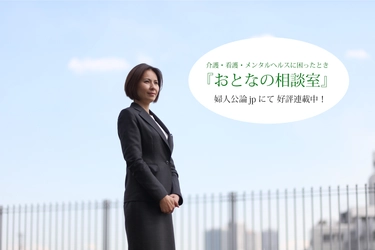 ハートフル訪問看護ステーション代表　渡部貴子氏が 専門家立場で『おとなの相談室』連載開始！