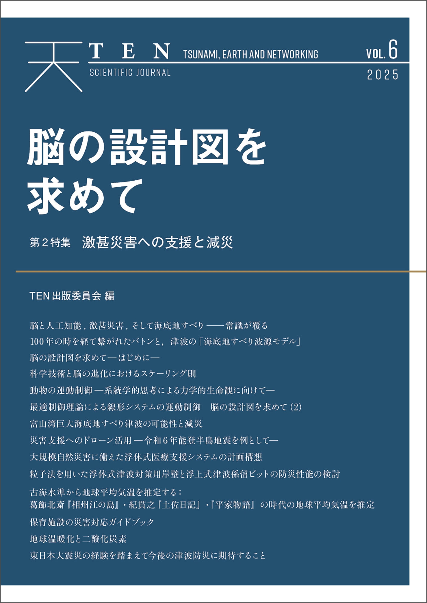 『TEN vol.6 脳の設計図を求めて』書影