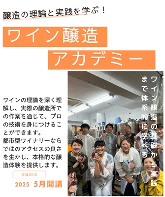 醸造の理論と実践を学ぶ！ 座学×実習で深める「ワイン醸造アカデミー」2025年5月開講