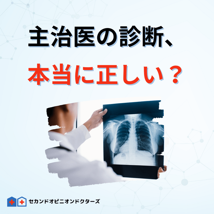 主治医の診断、本当に正しい?