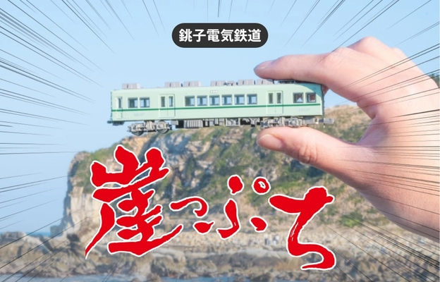 関東最東端・千葉県銚子市を楽しむ銚子電気鉄道全線が1日乗り放題 「犬吠崖っぷちライン1日乗車券」をモバイルチケットで販売