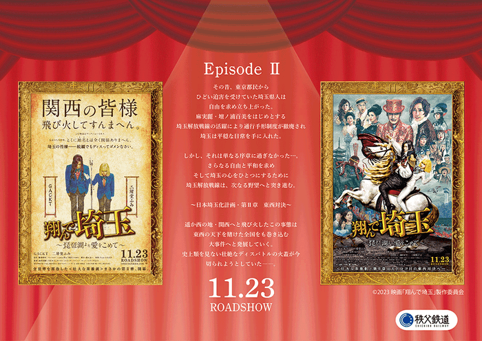 『翔んで埼玉 ~琵琶湖より愛をこめて~』公開記念乗車券 イメージ(両面)2