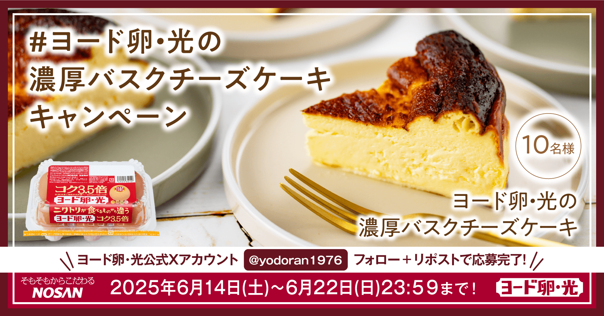 夏の贈り物!ヨード卵・光の濃厚バスクチーズケーキキャンペーン