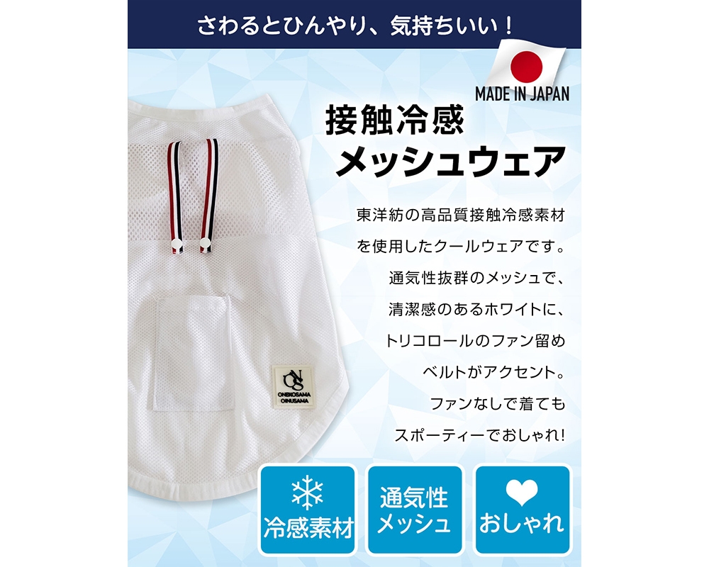 接触冷感メッシュの機能素材×モーターのW効果!