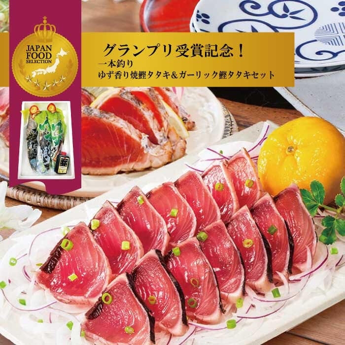 一本釣り ゆず香り焼鰹たたき&ガーリックたたきセット