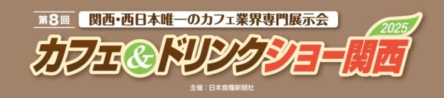 カフェ&ドリンクショー関西