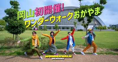 まちの魅力発見、マルシェや交流も楽しめる新感覚イベント！ 旅するウォーキングフェス「ワンダーウォークおかやま」初開催！