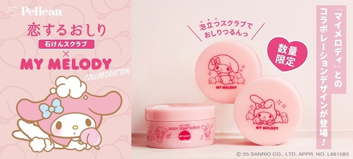 『恋するおしり×マイメロディ』コラボレーションデザイン登場!