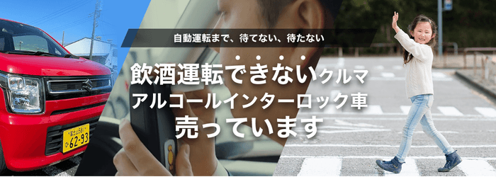 飲酒運転できないクルマ販売サイト：https://alcohol-interlock.com/carsales/