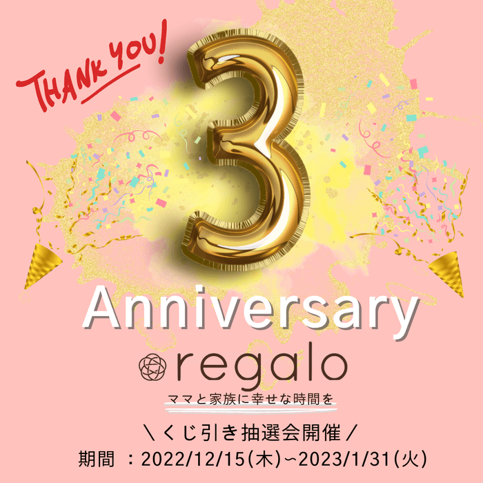 祝!3周年!