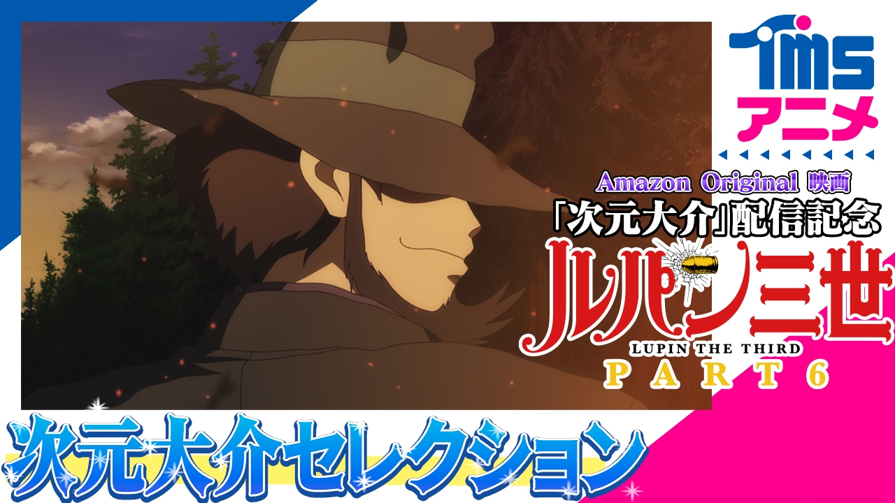 『ルパン三世 次元大介セレクション』配信