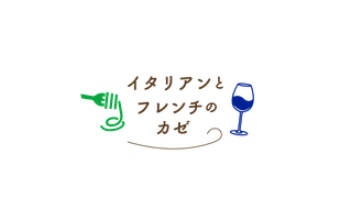 イタリアンとフレンチのカゼ