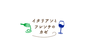 イタリアンとフレンチのカゼ