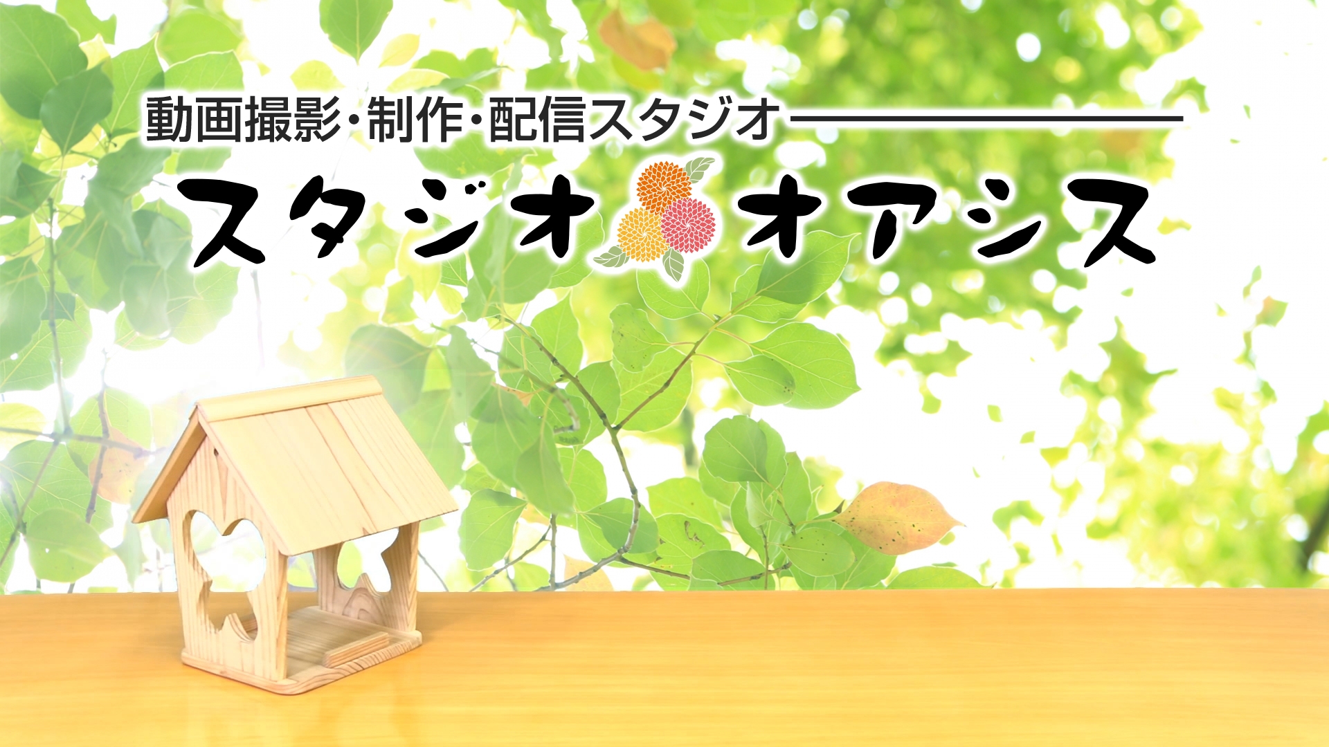 スタジオ★