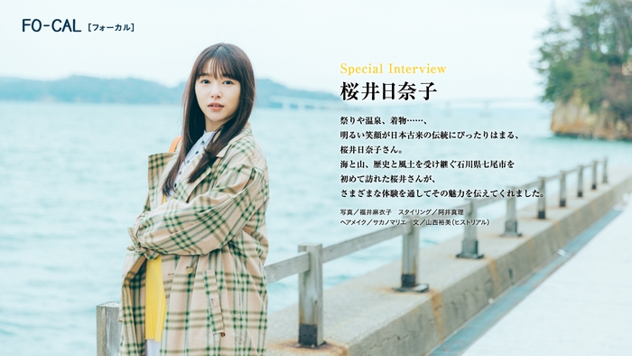 「旅色FO-CAL」石川県七尾市特集インタビュー:桜井日奈子さん