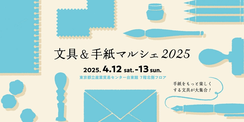 手紙をもっと楽しくする文具が大集合！ 「文具＆手紙マルシェ2025」が 4月12日(土)・13日(日)に 東京都立産業貿易センター台東館で開催