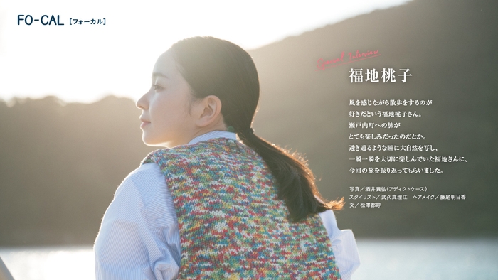 「旅色FO-CAL」瀬戸内町特集インタビュー:福地桃子さん