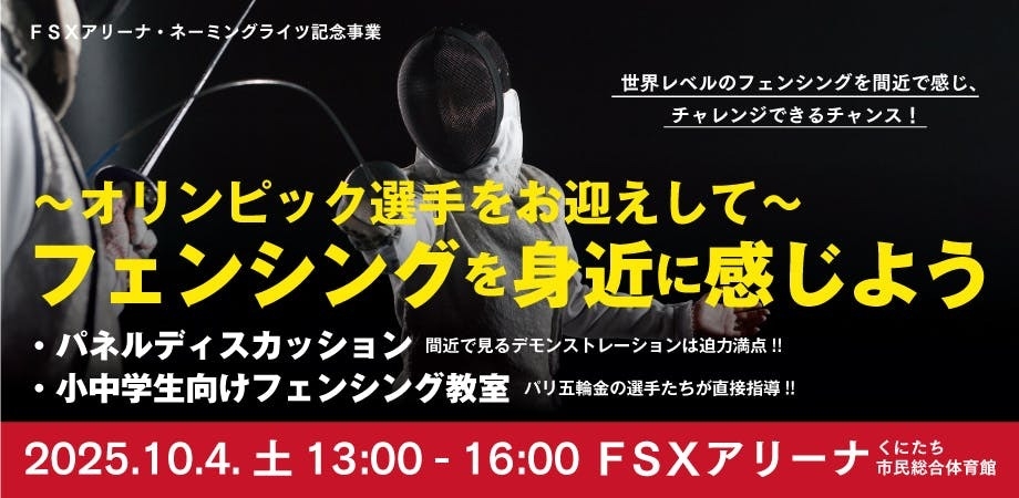 オリンピックメダリストによるフェンシング教室