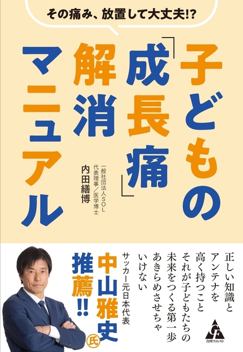 著書『子どもの「成長痛」解消マニュアル』