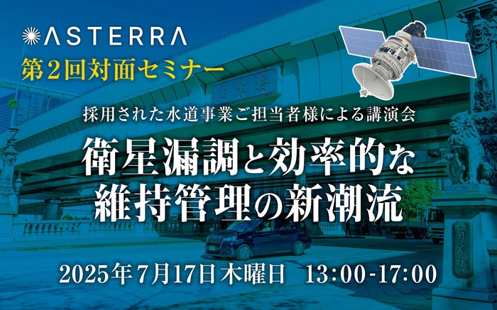 アステラ・第2回 対面セミナー「衛星漏調と効率的な維持管理の新潮流」開催
