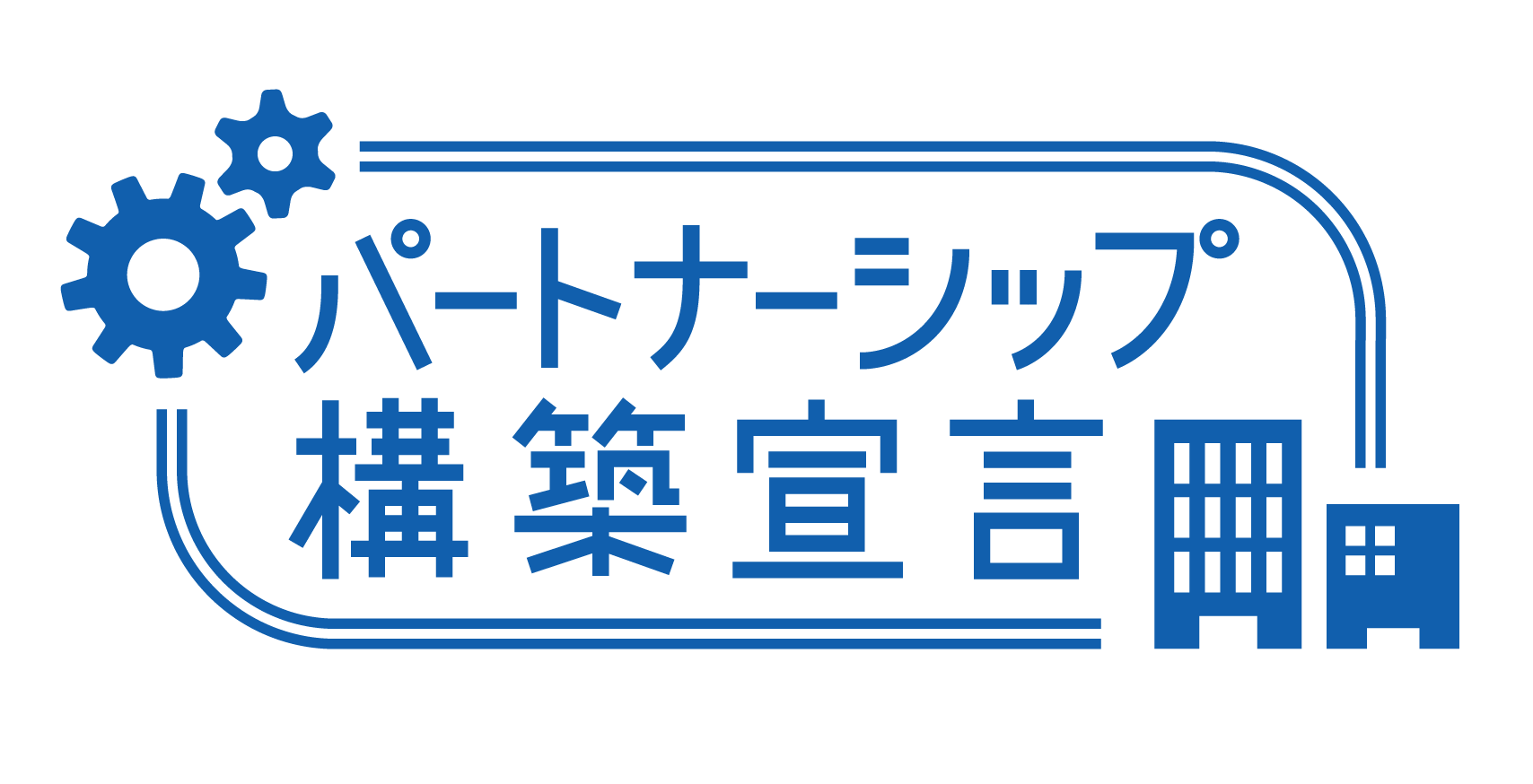 パートナーシップ構築宣言 (ロゴ)