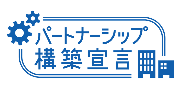 パートナーシップ構築宣言 (ロゴ)