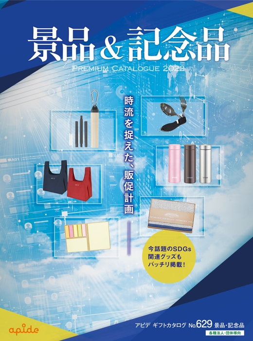 景品&記念品カタログ