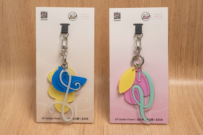 ダイナフォント金花体キーホルダーセット
