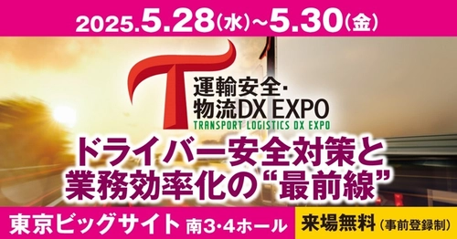 運送業向けの専門展示会「運輸安全・物流DX EXPO」　 申込多数のため満席間近のセッションも！ 5月28日(水)～30日(金)、東京ビッグサイト開催！