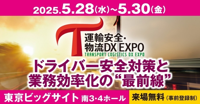 運輸安全・物流DX EXPO 2025