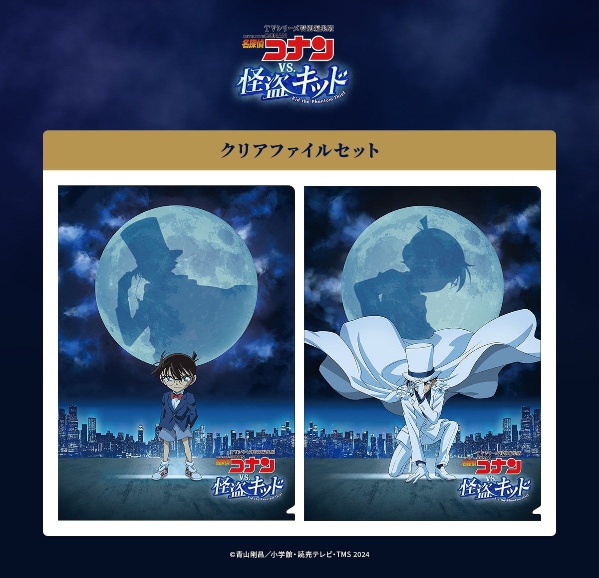 vs.怪盗キッド クリアファイルセット