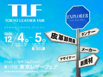 日本最大規模の皮革及び皮革関連資材の展示会　 第110回東京レザーフェア開催お知らせ