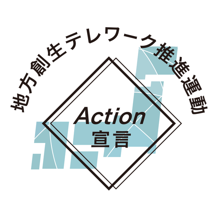 地方創生テレワーク推進活動 Action宣言