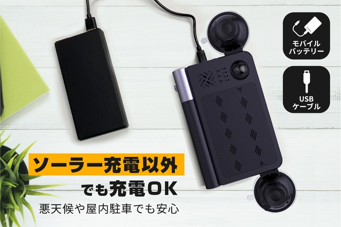 ソーラー充電だけじゃない、多彩な充電方法に対応!