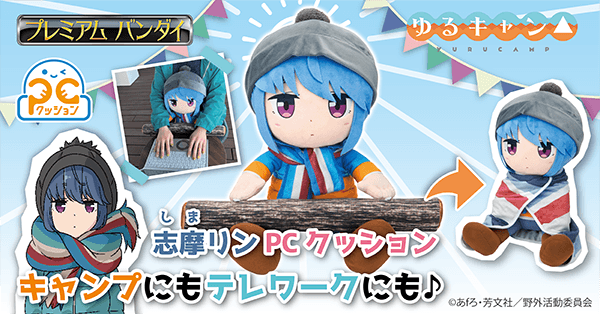 PCクッション ゆるキャン△ 志摩リン