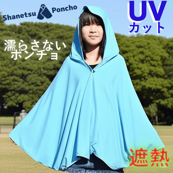 遮熱ポンチョ