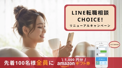 先着100名にAmazonギフト券1,000円分をプレゼント！ LINE転職相談の「CHOICE!」、 無料相談モニターキャンペーンを5/16から実施