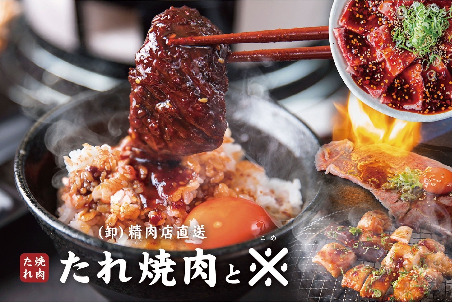 たれ焼肉と※