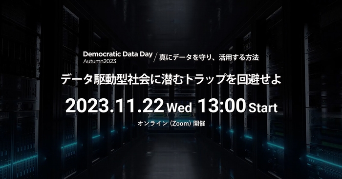 Modern Timesオンラインイベント 「Democratic Data Day Autumn2023 / 真にデータを守り、活用する方法」データ駆動型社会に潜むトラップを回避せよ